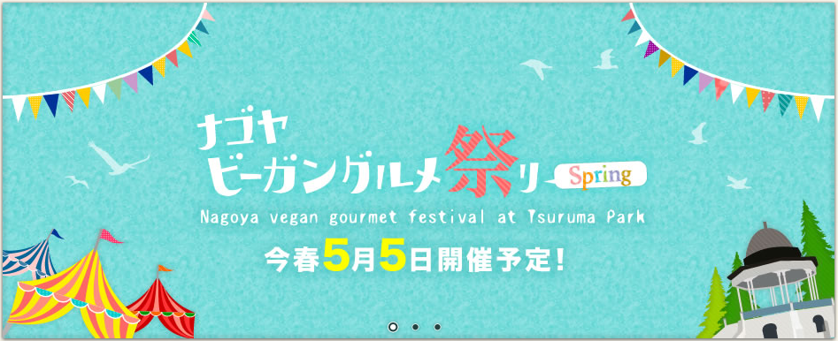 名古屋ビーガングルメ祭り