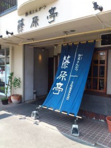 藤原亭