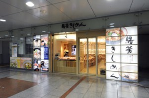 驛釜（えきかま）きしめん