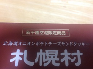 新千歳空港限定
