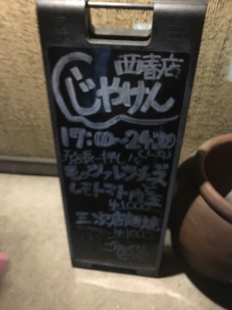 愛知県北名古屋市にある じゃけん 西春店 へ行ってきました 日々ご飯食べながらのんびりと