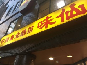 台湾料理 味仙